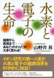 水素と電子の生命 ―健康から美容まで……。あなたのからだが大きく変わる!