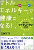 水素と電子の生命 ―健康から美容まで……。あなたのからだが大きく変わる!