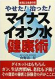 やせた!治った!マイナスイオン水健康術 
