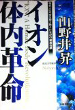 イオン体内革命―現代人の不安を取り除く21世紀の健康指標